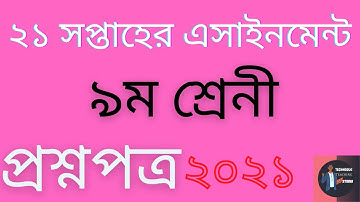 ৯ম শ্রেনির ২১ তম সপ্তাহের এসাইনমেন্ট এর প্রশ্ন ২০২১ || Class 9 21th Week Assignment 2021