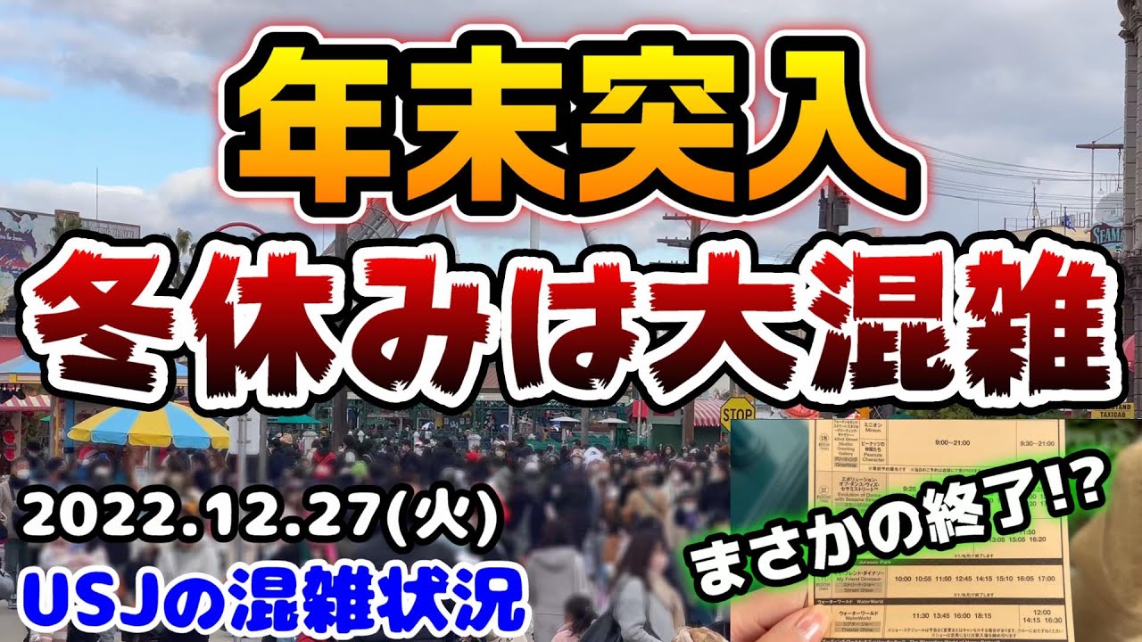 Usj年末 冬休みは大混雑 100分越え続出 全国旅行支援最終日のパークは平日でも凄かった 一部のショーが終了へ 22年12月27日火曜日のユニバーサルスタジオジャパンの混雑状況 Youtube