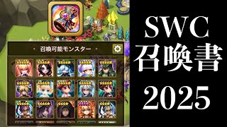 【ガチャ】SWC2025召喚書のみかんのラインナップはこれだ！！【#サマナーズウォー】