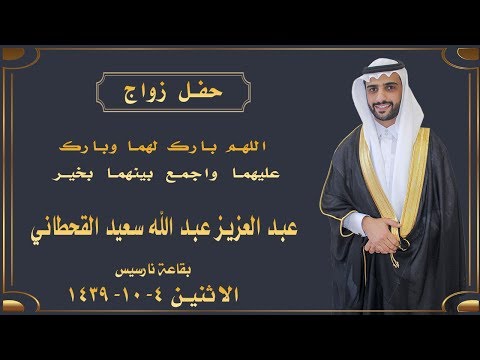 حفل زواج الدكتور عبدالعزير عبدالله ابن معتق القحطاني قرن وقشه سراة عبيده