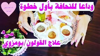 زيادة الوزن تبدأ بعلاج القولون العصبي/بومزوي