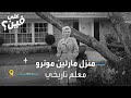 منزل مارلين مونرو يتحول لمعلم تاريخي 