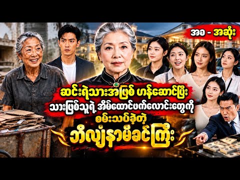 ဆင်းရဲသားအဖြစ် ဟန်ဆောင်ပြီး သားဖြစ်သူရဲ့ အိမ်ထောင်ဖက်လောင်းတွေကို စမ်းသပ်ခဲ့တဲ့ ဘီလျံနာမိခင်ကြီး