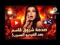 رد فعل شروق قاسم يصدم الملايين  شاهدوا ما فعلته بعد كل الجدل    سمعها