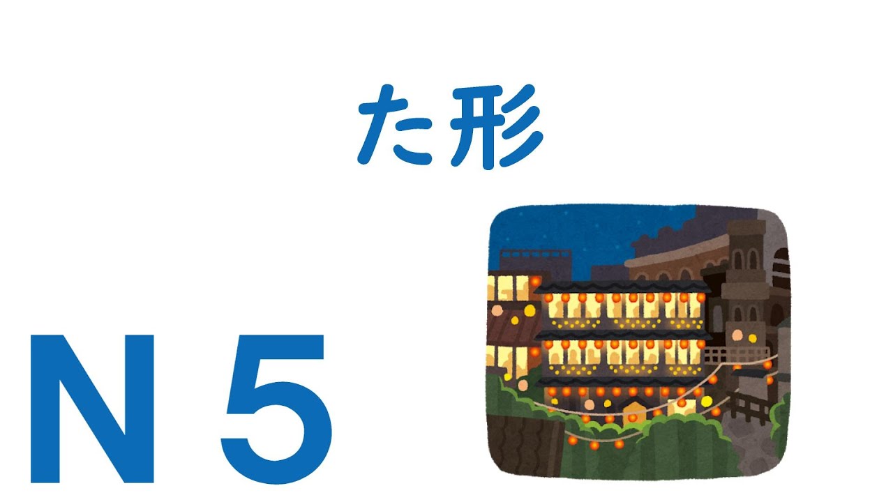 【Ｎ５文法】た形