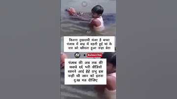 अब तक के सबसे दर्द भरी विडियो | कितना दुखदायी मंजर है #motivation #sad #viral #news #shorts