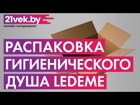 Распаковка — Гигиенический душ Ledeme L5398-6