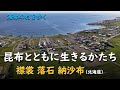 昆布とともに生きるかたち／海界 襟裳 落石 納沙布（北海道）