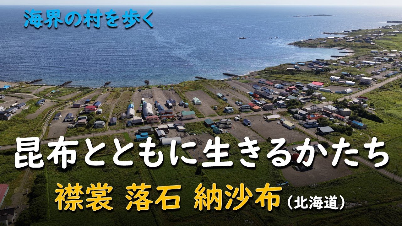 昆布とともに生きるかたち／海界 襟裳 落石 納沙布（北海道）