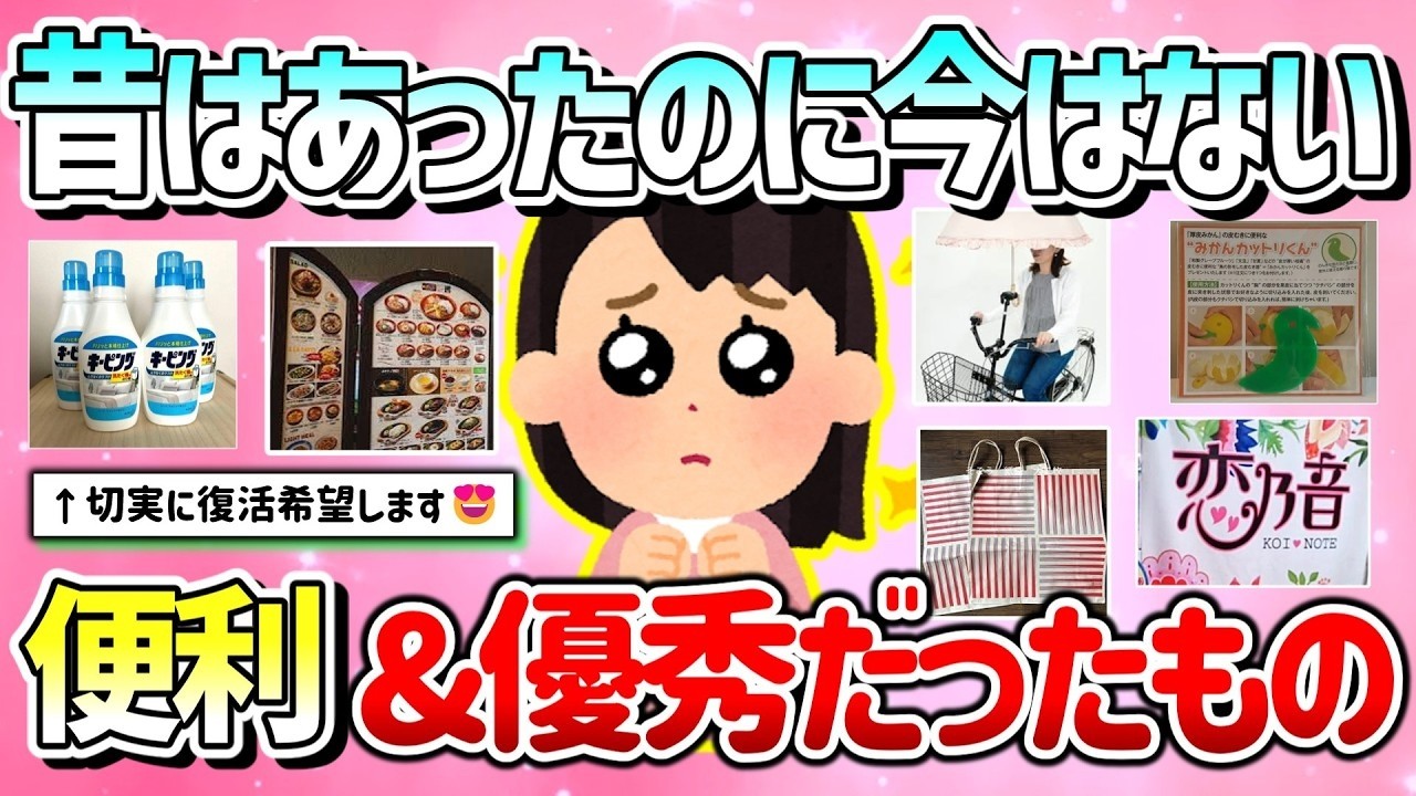 【有益】昔あったのに今はなぜかない、便利・優秀だったのもの 元に戻して欲しいもの教えて！【ガルちゃんGirlschannelまとめ】