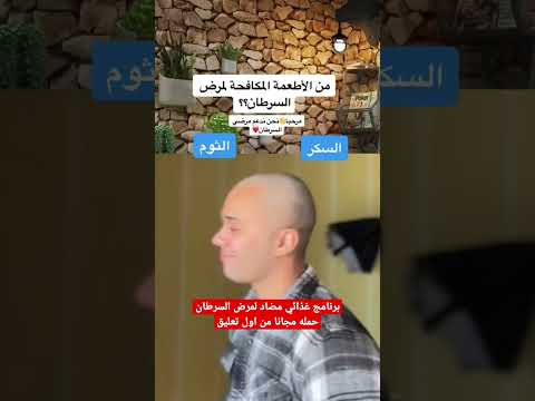 اطعمة مكافحة لمرض السرطان