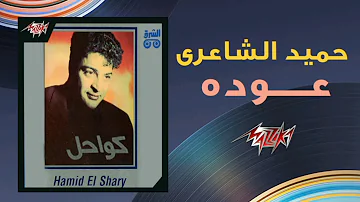 عودة - حميد الشاعري | Ouda - Hamid El Shaeri 1992