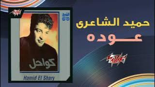 عودة - حميد الشاعري | Ouda - Hamid El Shaeri 1992