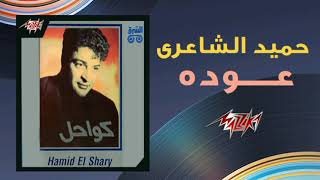 عودة - حميد الشاعري | Ouda - Hamid El Shaeri 1992 Resimi