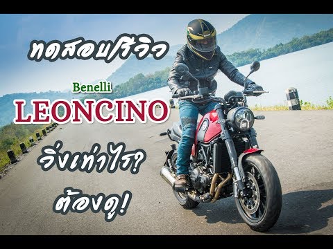 ทดสอบ รีวิว Benelli Leoncino ขี่ดีมั้ย วิ่งเท่าไหร่กันแน่