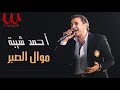 احمد شيبة موال الصبر Ahmed Sheba Mawal El Sabr 