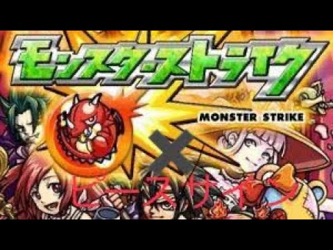 【モンストMAD】✖️ピースサイン