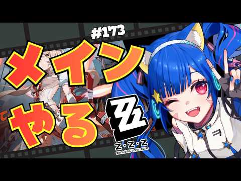 🔴173【ゼンレスゾーンゼロ】ネタバレ注意！　3.3　メイン楽しんでみる！　^ↀᴥↀ^🐈【ZZZ】【初見さん大歓迎！】