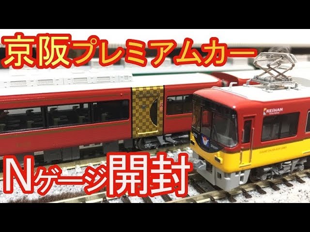 鉄道模型Nゲージ 京阪8000系 プレミアムカー マイクロエース 開封
