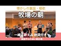 牧場の朝(童謡)|高島平ふれあい歌広場|2025年10月29日【童謡】【生演奏】