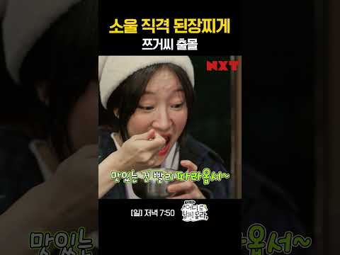 소울 직격 된장찌개 쯔거씨 출몰 | 재미의 진화 NXT | [어디로 튈지 몰라]