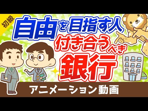 【会社員は知らない】自由を目指す人が付き合うべき「銀行」について解説：（アニメ動画）第76回