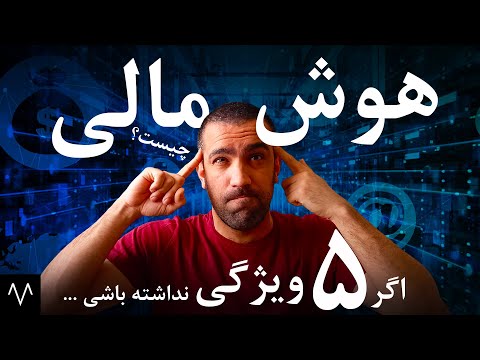 دوره هوش مالی:اگر 5 ویژگی هوش مالی رو نداشته باشی...|هوش اقتصادی