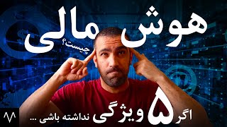 دوره هوش مالی : اگر 5 ویژگی هوش مالی رو نداشته باشی... | هوش اقتصادی