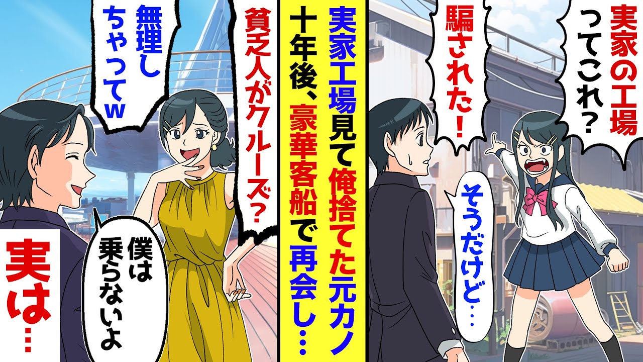 【漫画】ボロボロの実家の町工場見て俺を捨てた元カノ。十数年後、豪華客船で偶然再会。元カノがエリート彼氏との豪華クルーズを自慢してきたので、俺がここにいる理由を話すと…元カノ顔面蒼白に…【マンガ動画】