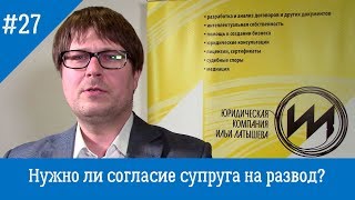 Нужно ли согласие супруга на развод?