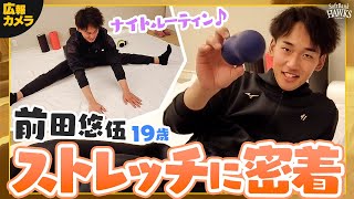 【広報カメラ】前田悠伍のルーティンに密着【毎晩1時間】
