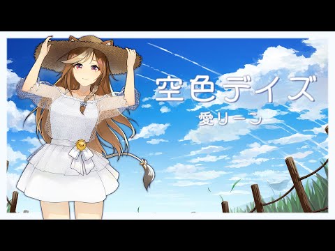 空色デイズ / Sorairo Days (中川翔子) COVER MV【 歌ってみた ver. Hazumi】