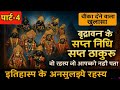 Vrindavan Ke 7 Nidhi Thakur Ka Prakatya | Sapt Thakur Ka Rahasya | Part-4 | इतिहास जो छुपा दिया गया!