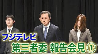 【３１日午後５時からライブ中継】フジテレビの第三者委員会の報告会見
