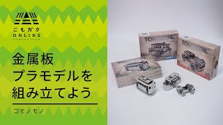 前田テクニカ コモノモノ