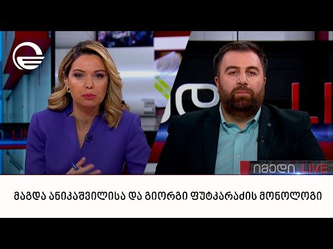 მაგდა ანიკაშვილისა და გიორგი ფუტკარაძის მონოლოგი | 02.03.2023