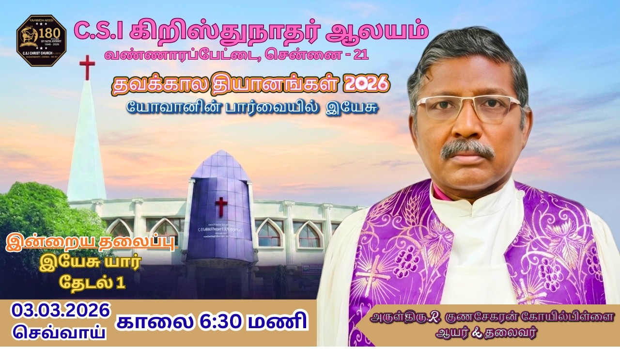 LIVE 03.03.2026 | 6:30 AM DAY - 12 LENT SERVICE | CSI Christ Church Washermenpet,Ch-21