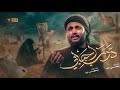 مرتضى حرب درب احبابي استقبال محرم 1448هــ mp3