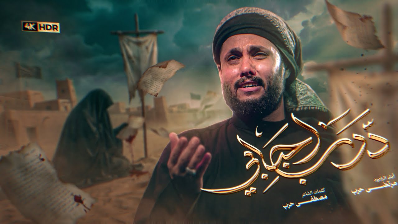 مرتضى حرب | درب احبابي | استقبال محرم 1448هــ