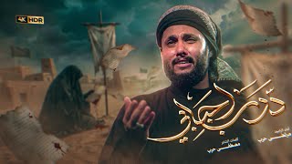 مرتضى حرب | درب احبابي | استقبال محرم 1448هــ