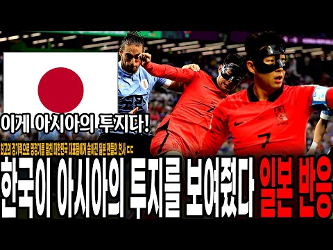 같이 16강 가자&amp;quot; 우루과이전 최고의 경기력을 펼친 한국 대표팀을 본 <strong>일본</strong> 팬들 반응 ㄷㄷ [대한민국 vs <strong>우루과이</strong>]