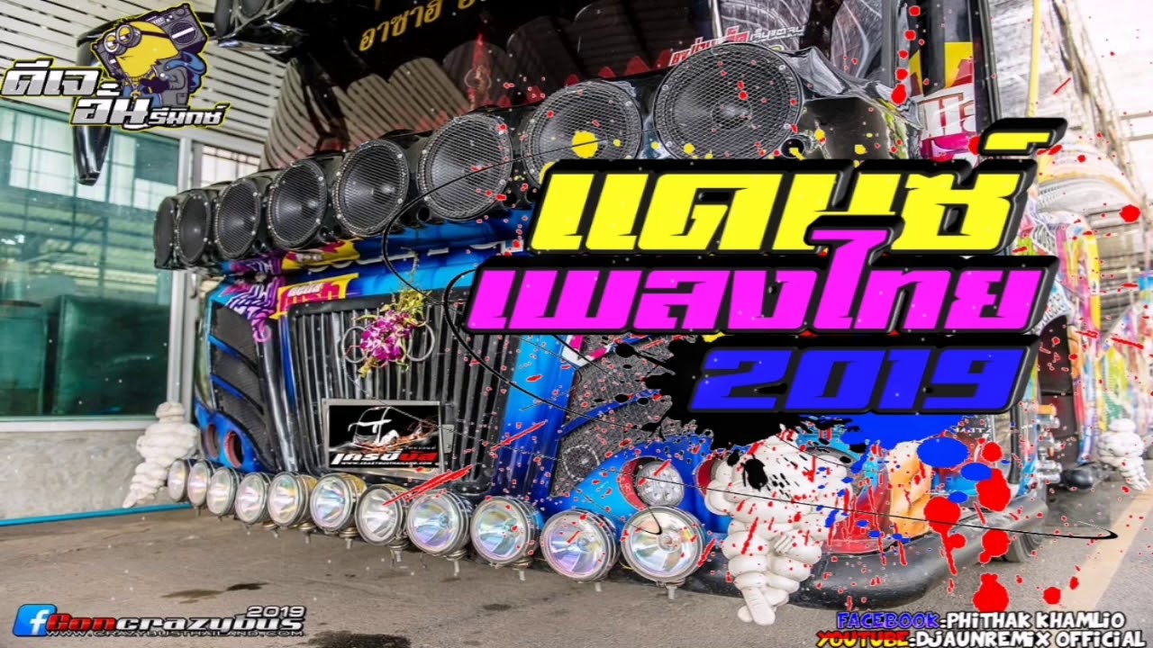 เพลงแดนซ์2019(เพลงไทย)​แนวรถบัส -​[NONSTOPMIX]​[156] Vol.32​  DJAUNREMIX