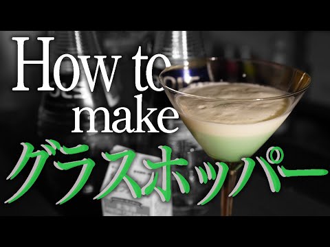 【カクテル ASMR】グラスホッパーの作り方【本格解説】