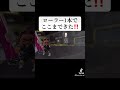女子で世界一ローラー上手い自信ある😎#スプラトゥーン3 #splatoon3 #スプラ3