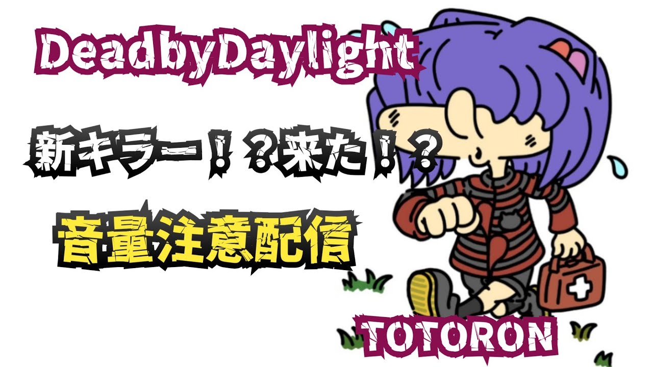 【Dead by Daylight】新キラーさん...来ないで🥺💨