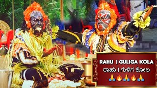 🔴 Rahu| Guliga Kola| ರಾಹು| ಗುಳಿಗ | ಕೋಲ 🙏🙏 Haikady  part 2 ತಪ್ಪದೇ ವೀಕ್ಷಿಸಿ..!!