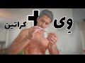 آیا میشه پروتیین وی و کراتین ترکیب کرد آیا میشه پروتیین وی و کراتین ترکیب کرد