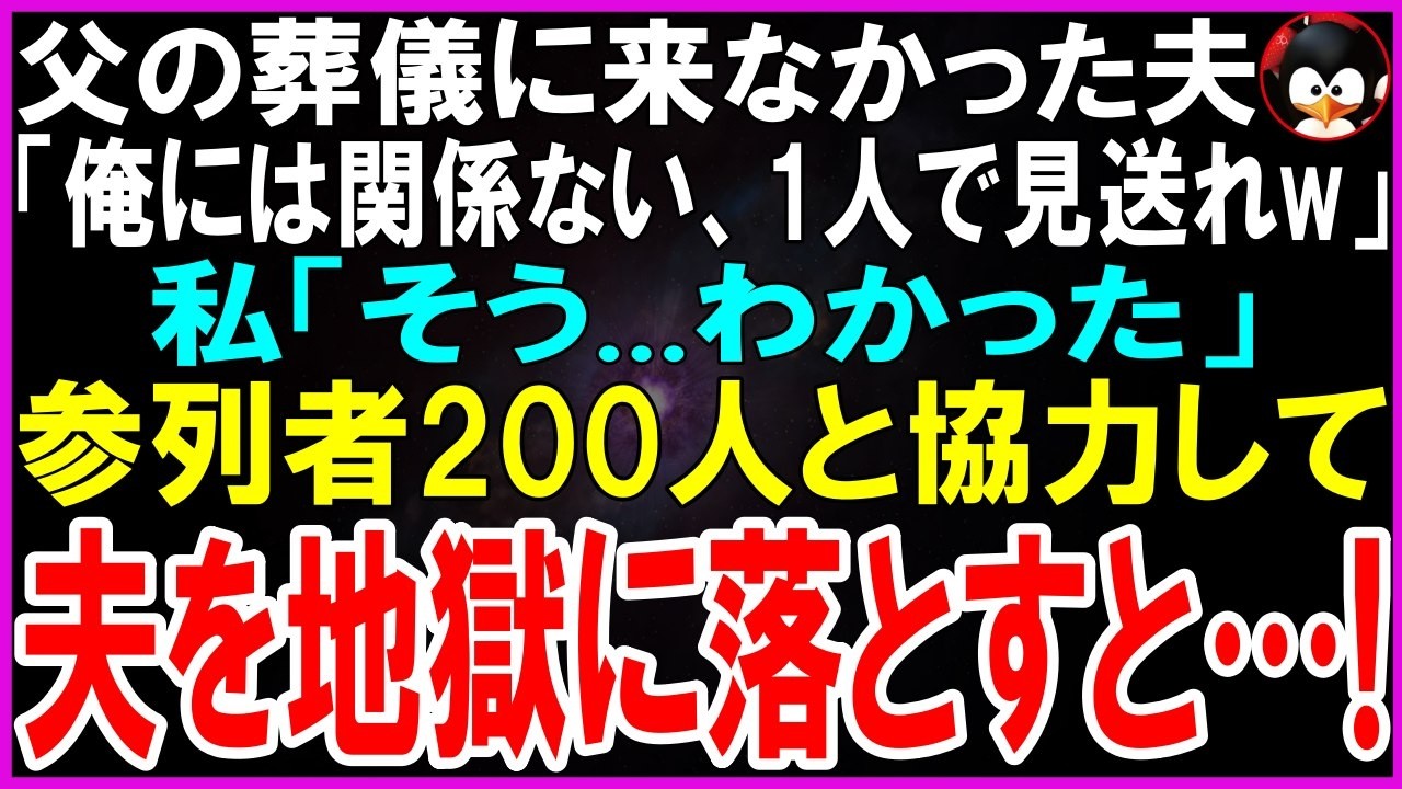 【スカッとする話】私の父が他界し葬儀に来なかった夫「俺には関係ないwお前1人で見送れw」私「OK!」参列者200人と協力して夫を地獄に落とすと…！【修羅場】【シニア】
