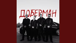 Доберман - ZippO, Agape, RUNA