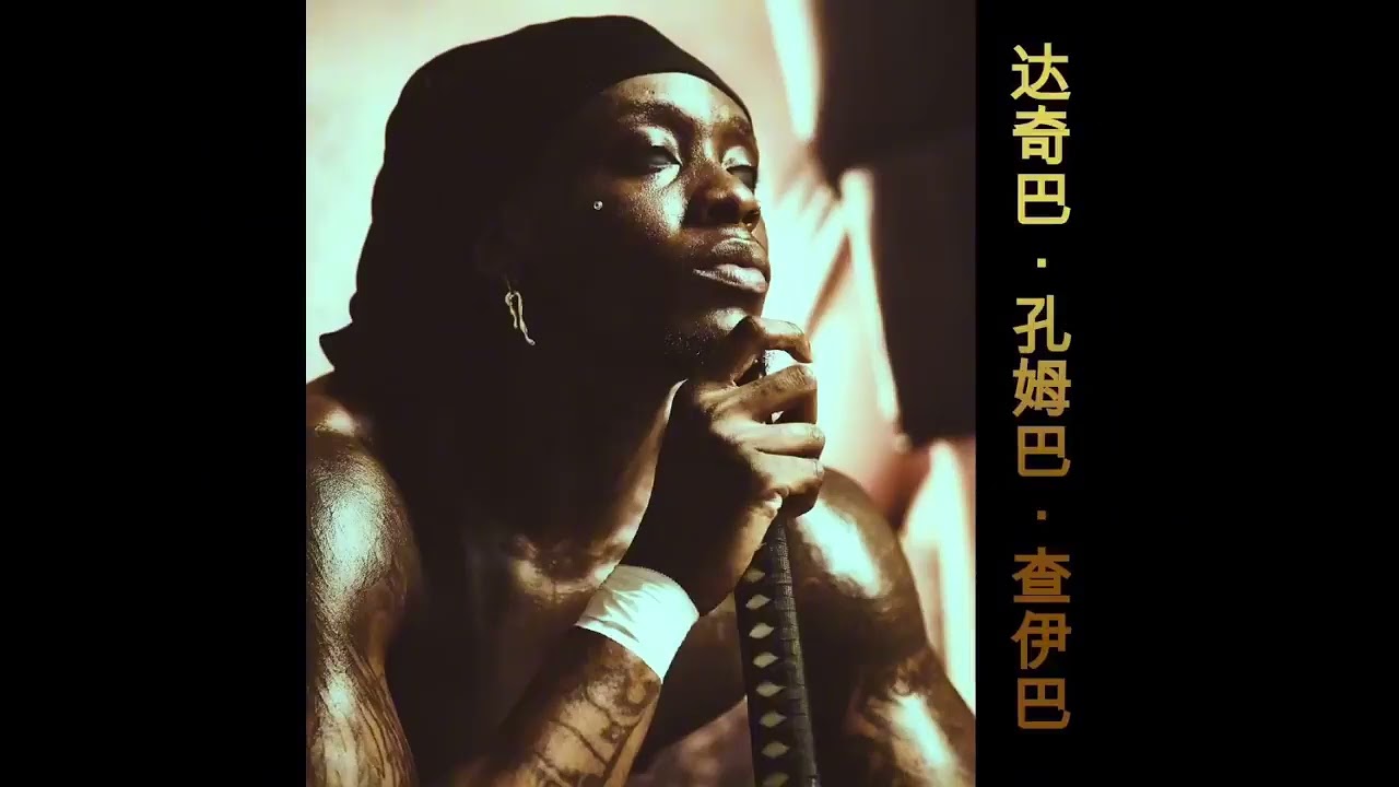 HIMRA_TAPE_CRÉER_FEAT_GAZO__DACHIBA_KOUMGBA_TCHAIBA_(256k).mp3